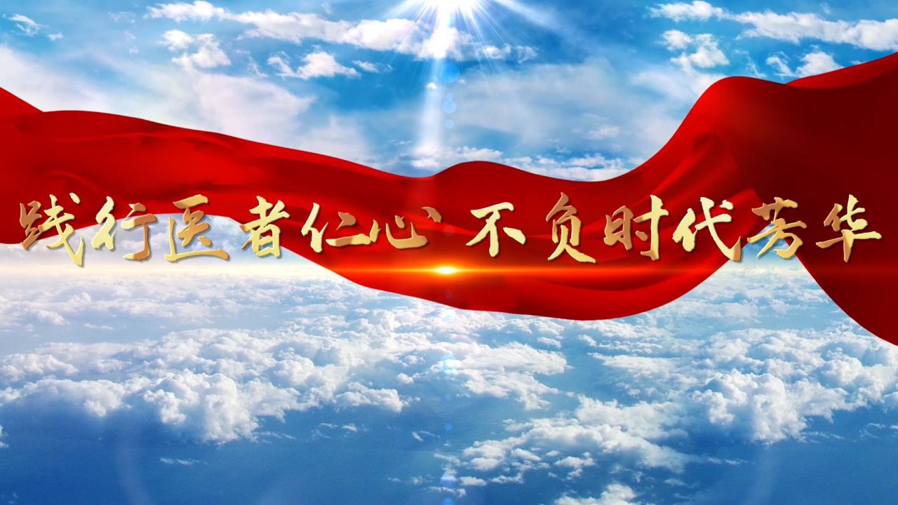 护士节,护理竞赛,医者仁心,优质护理,医师节等主题演讲配乐背景视频