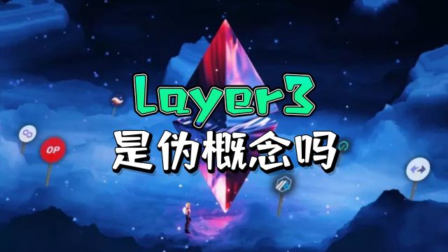 Layer3代币涨幅惊人!纯属伪概念,无法有效改善扩容状况?