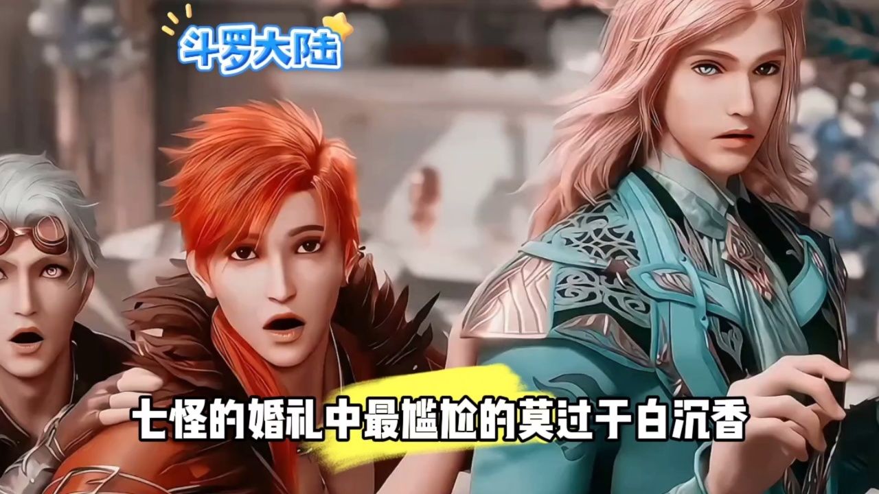 七怪的婚礼中最尴尬的莫过于白沉香