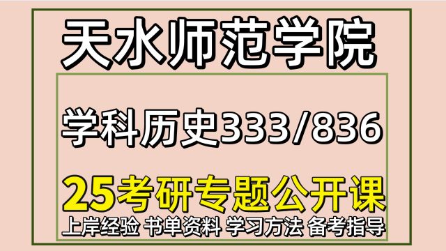 25天水师范学院学科教学历史考研333/836