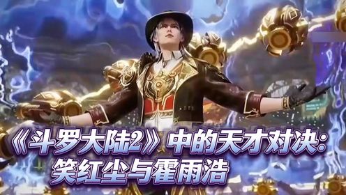 《斗罗大陆2》中的天才对决:笑红尘与霍雨浩_动漫_高清完整版视频在线观看_腾讯视频