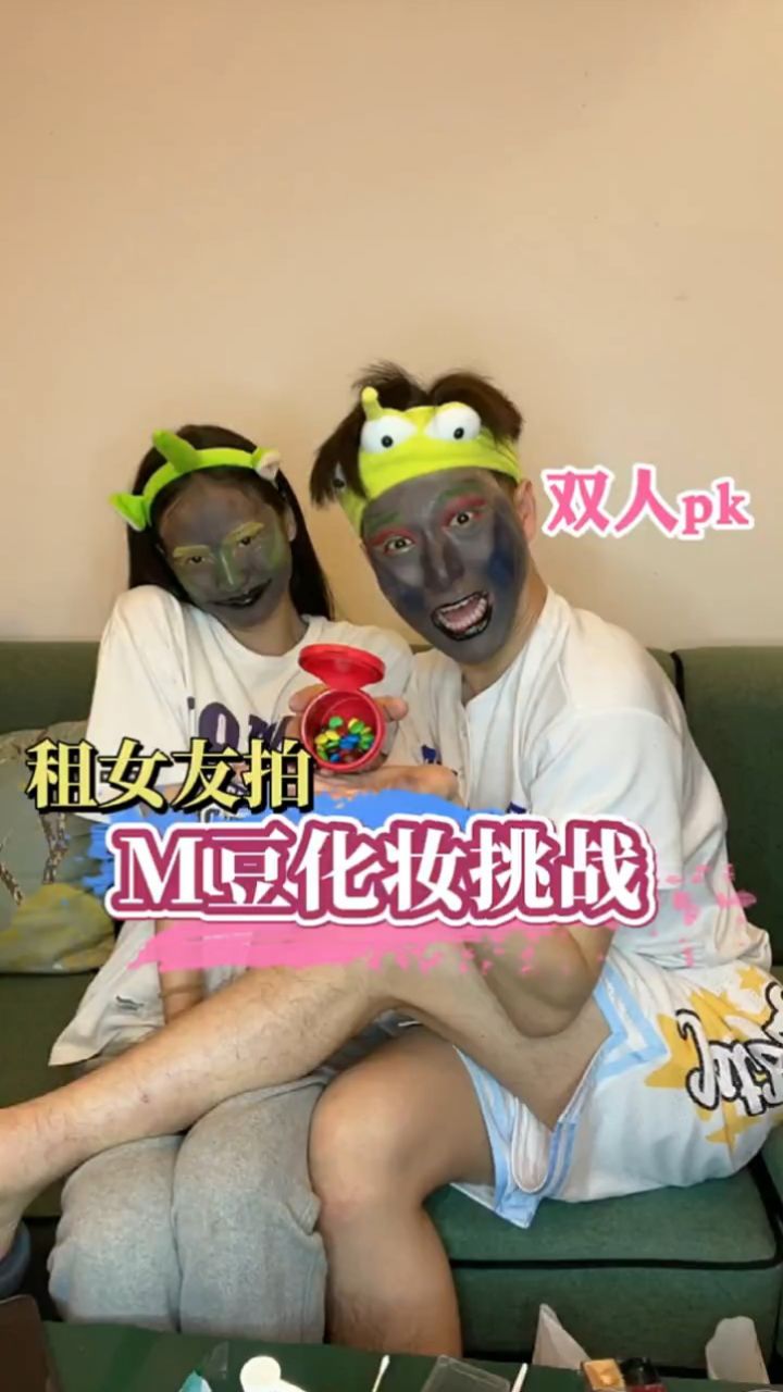 今天又租了上次的女朋友来拍mm豆化妆挑战,画的惨不忍