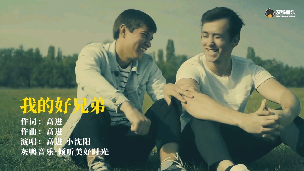 高进,小沈阳《我的好兄弟》还记得这一首人人会唱的老歌吗?