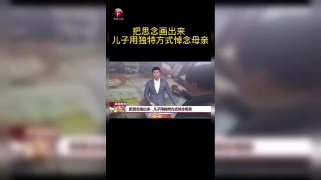 【把思念画出来 儿子用独特方式】清明时节大家都会用各种方式寄托对故人的思念陕西西安的李福昌就用画肖像的方式来悼念母