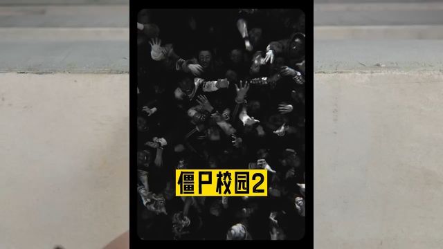 全片无尿点,僵尸校园2#影视解说