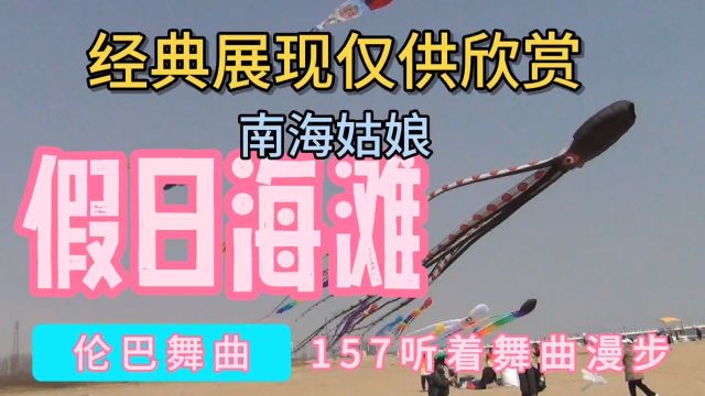 听着舞曲漫步,157慢四步舞曲,假日海滩