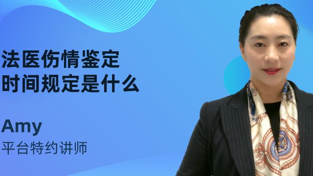 法医伤情鉴定时间规定是什么?