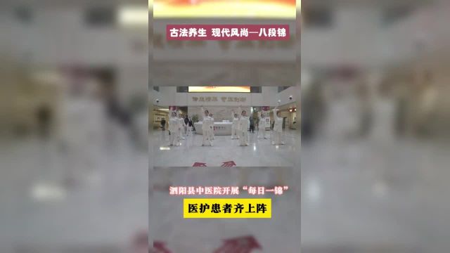 泗阳县中医院开展“每日一锦”古法养生 现代风尚——八段锦