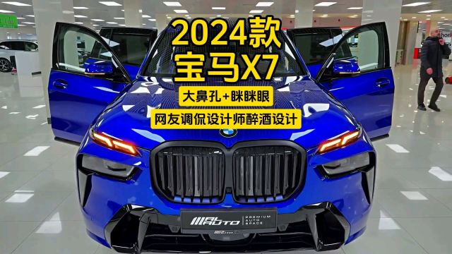 2024款宝马X7:大鼻孔+眯眯眼,网友调侃设计师醉酒设计