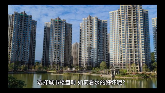 住宅选址,选择城市楼盘,如何看水的好坏?