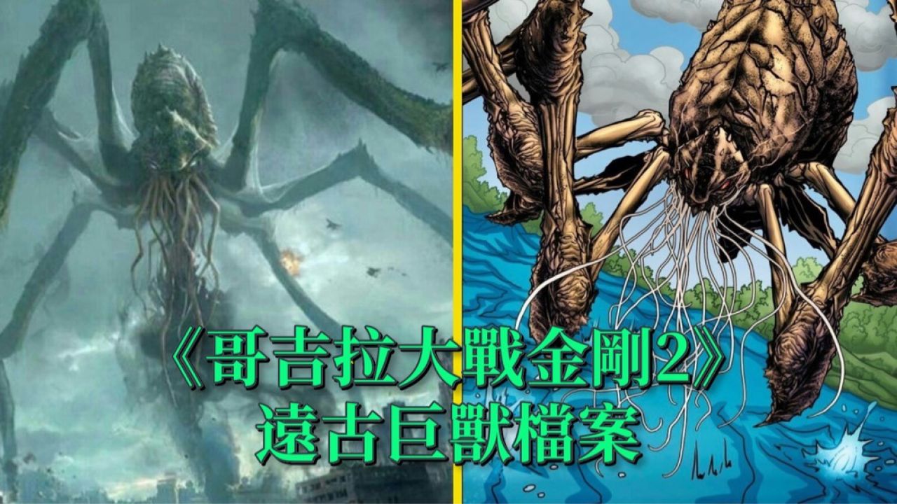解密《哥斯拉大战金刚2》远古巨兽斯库拉,可释放细菌液态氮气