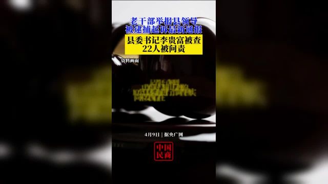 老干部举报县领导被逮捕起诉最新通报:委书记李贵富被查