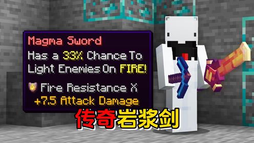 我的世界：快银重装步兵大逃杀之岩浆剑_高清