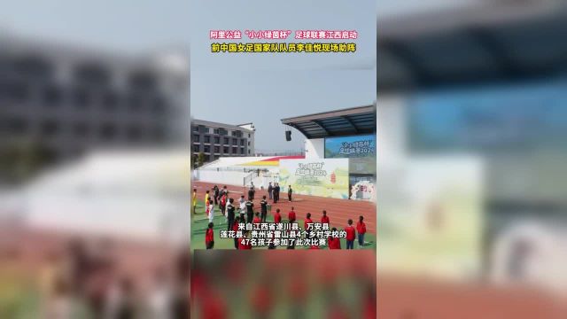 前中国女足国家队队员李佳悦到场助阵