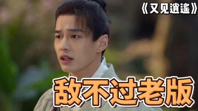 《又见逍遥》还是输了 ,何与、杨雨潼实力再强,也敌不过老版《仙剑》