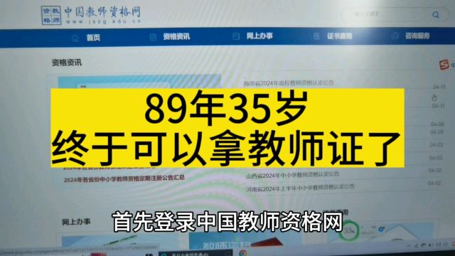 89年35岁终于可以拿教师证了,今天提交了教师资格证的认定,下周去当地教育局审核