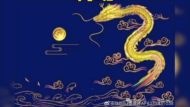 龙年龙月龙日龙时再现