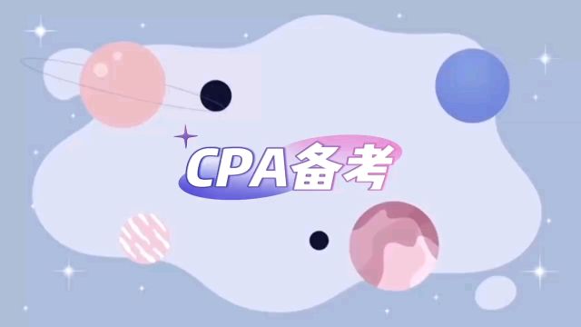 CPA备考第一天,沉浸式学习,监督互助一起呀