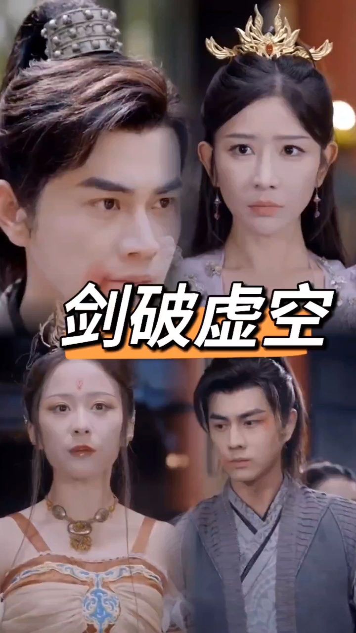 《剑破虚空》