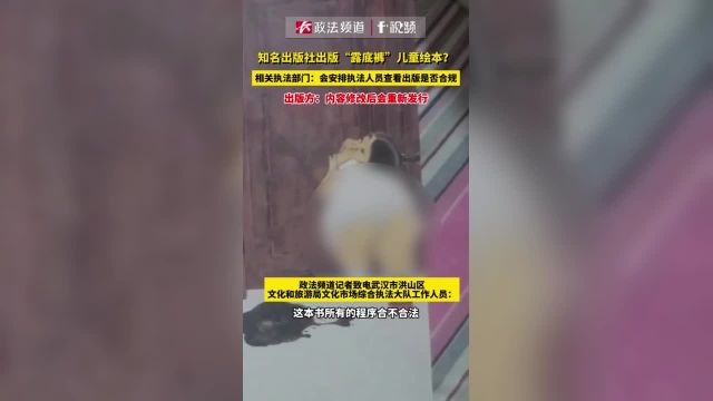 知名出版社出版“露底裤”儿童绘本?相关执法部门:会安排执法人员查看出版是否合规 出版方:内容修改后会重新发行