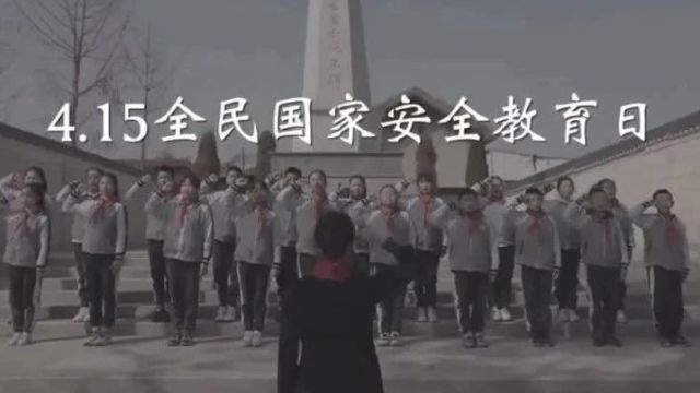 国家安全教育宣传月 | 维护国家安全 人人有责