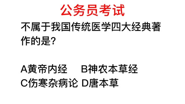 公务员考试,我国医学四大经典著作是什么?