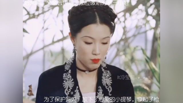 后来啊,父亲去世后,那位傲娇的易三小姐为了保护妈妈,放下了心爱的小提琴,拿起了枪