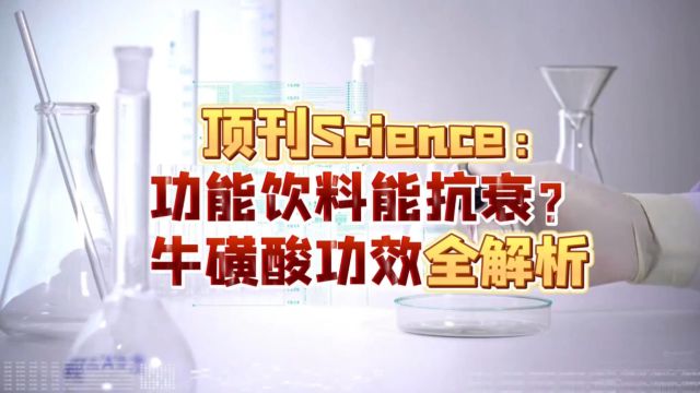 顶刊Science:功能饮料能抗衰?牛磺酸功效全解析