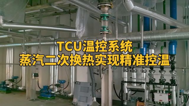 TCU温控系统蒸汽二次换热实现精准控温欧能