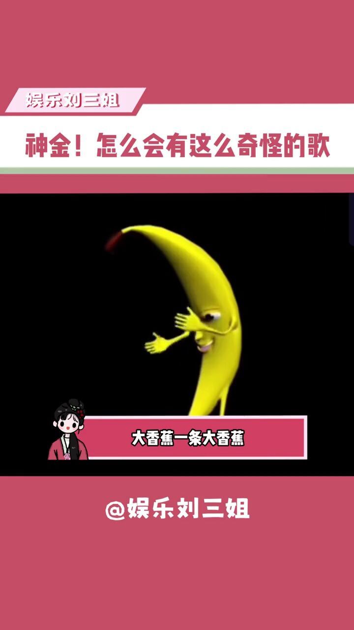 好洗脑的歌,满脑都是大香蕉了