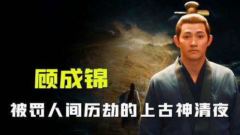 顾成锦也是一名上古神,因动了情被天道惩罚,每世都与相爱之人错过_高清1080P在线观看平台_腾讯视频