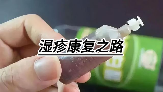 湿疹康复之路,轻松战胜顽固瘙痒!