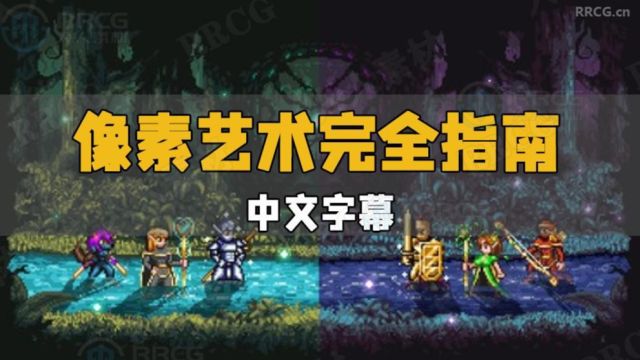 【中文字幕】游戏像素艺术完全指南大师班视频教程 RRCG