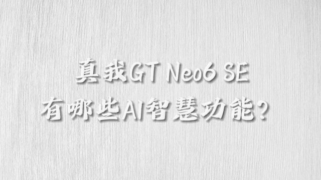 【首发体验】真我GT Neo6 SE AI智慧功能如何?