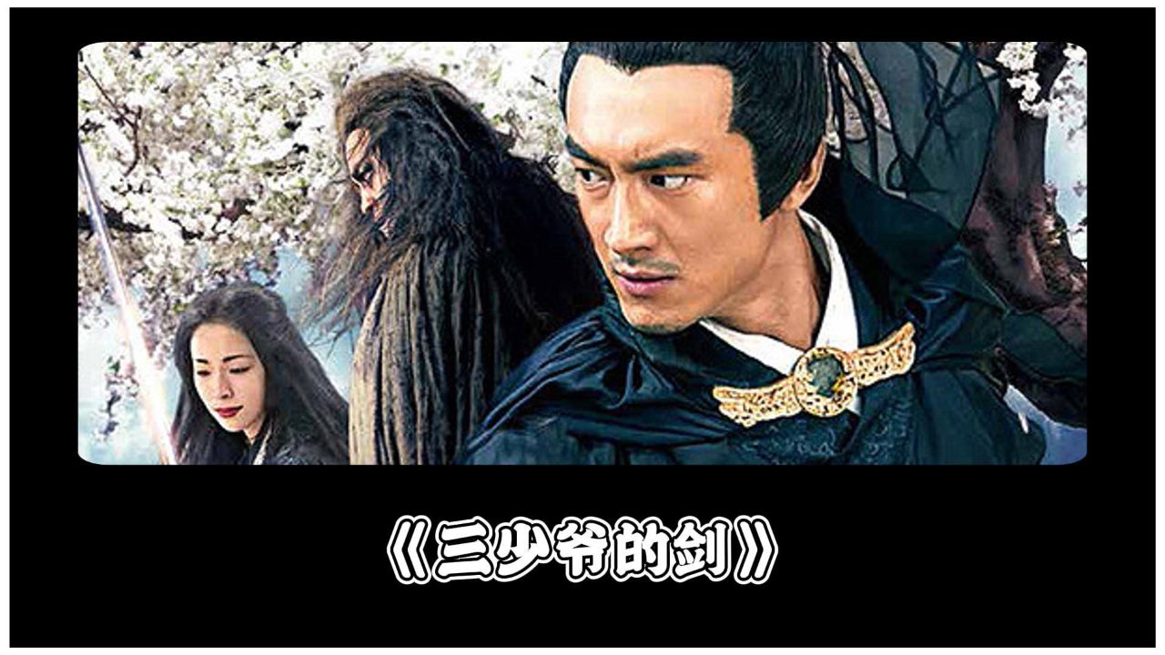 却受尽凌辱,十七分钟看完《三少爷的剑》#林更新#何润东#电影推荐