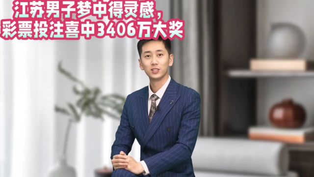 江苏男子梦中得灵感,彩票投注喜中3406万大奖