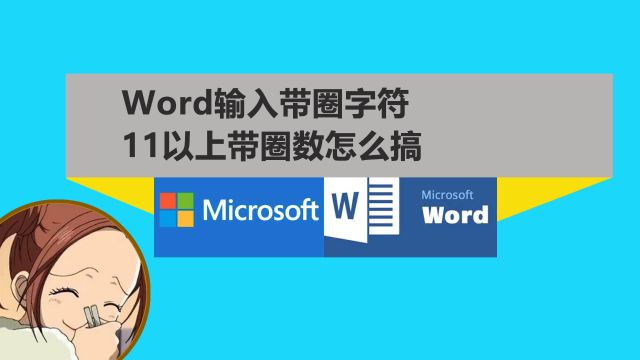 word怎么输入带圈数字?11以上带圈数怎么搞,第三种是学霸必回get