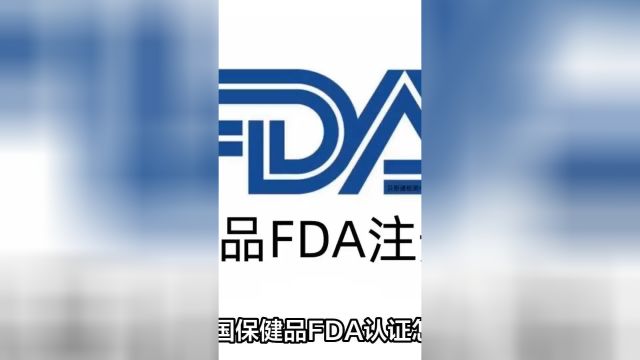 美国保健品fda认证怎么做?食品fda注册申请