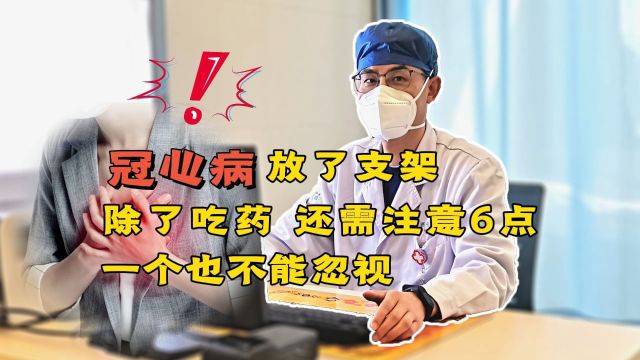 冠心病放了支架,除了吃药,还需注意6点,一个也不能忽视