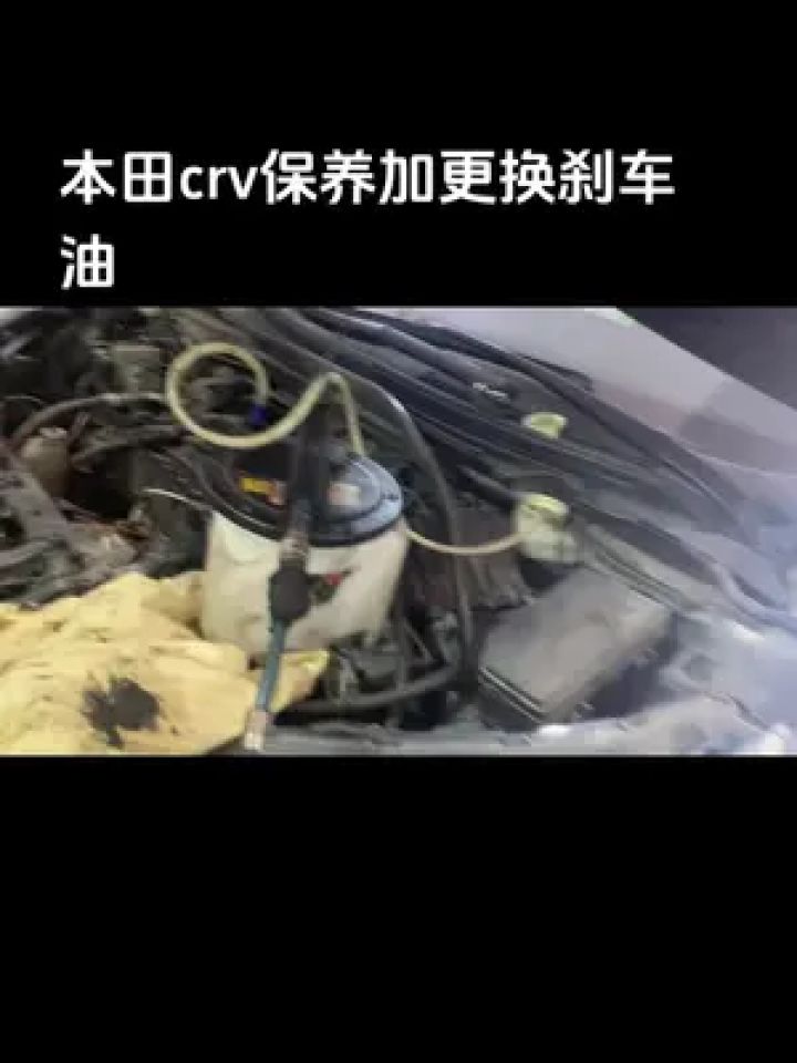 本田crv保养加更换刹车油#汽车维修养护 #修车#威海经