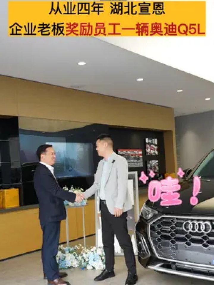 豪横!湖北宣恩一企业老板奖励员工一辆奥迪q5l 豪横!