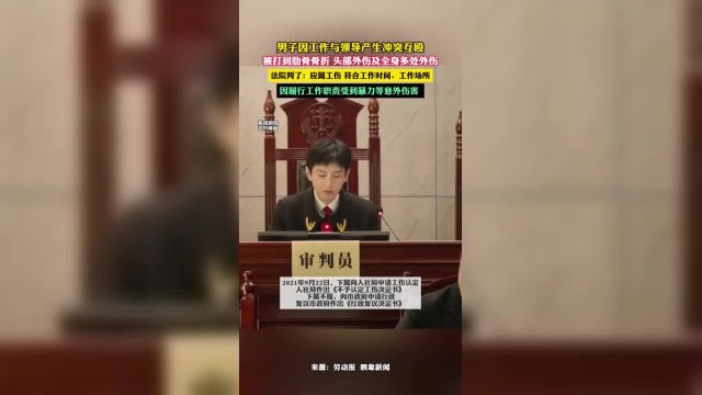 男子因工作与领导产生冲突互殴,被打到肋骨骨折.法院判了:应属工伤