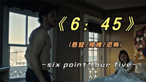 悬疑惊悚影片《6：45》如果让你反复过同一天会怎样？