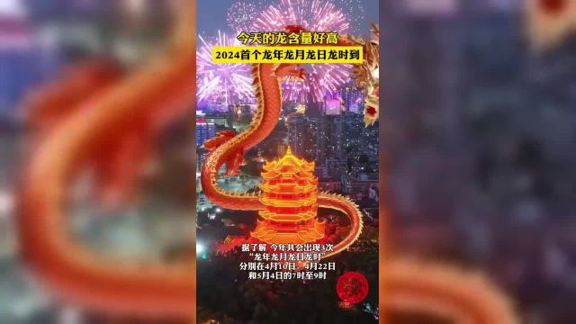 四龙相聚,见者好运,4月10日迎来本年度首个“龙年龙月龙日龙时”