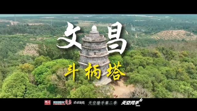 文昌斗柄塔始建于1625年,塔高约20米,共七层,位于海南省文昌市铺前镇的七星岭;斗柄塔坐东北,朝西南,传说对应北斗,尤如七星生柄,故得名“斗...