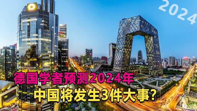 德国学者预测,2024年中国将发生3件大事,可信吗?