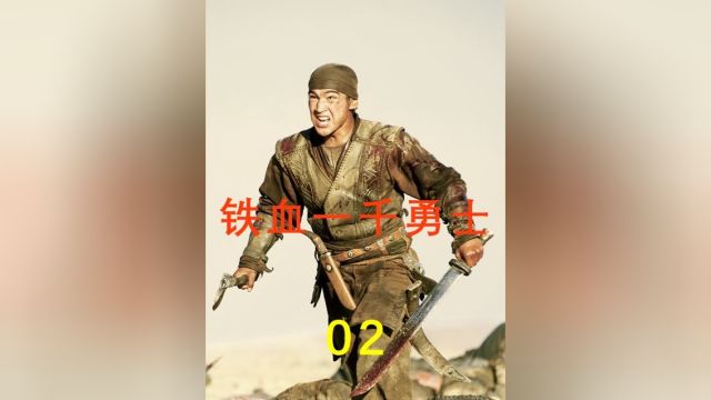 铁血一千勇士:哈萨克战争巨作,讲述草原勇士传奇2