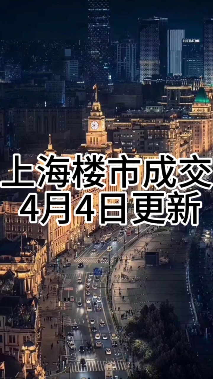 上海楼市:4月4日成交数据.