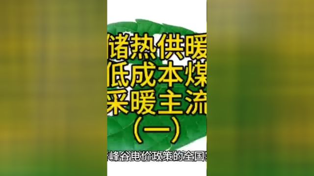 谷电储热采暖设备成为低成本煤改电清洁采暖主流产品一