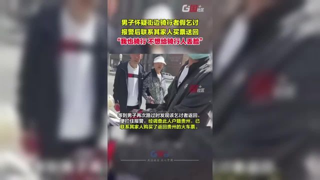 4月4日,河南郑州.男子怀疑街边骑行者假乞讨,报警后警方经调查联系到其家人购票返回户籍地.